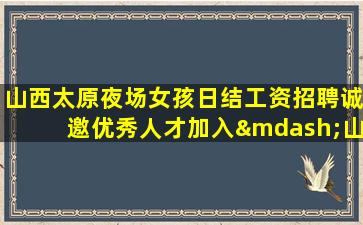 崇左夜场招聘