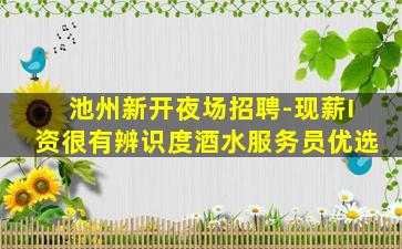 攀枝花夜场招聘